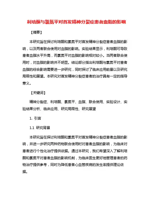 利培酮与氯氮平对首发精神分裂症患者血脂的影响