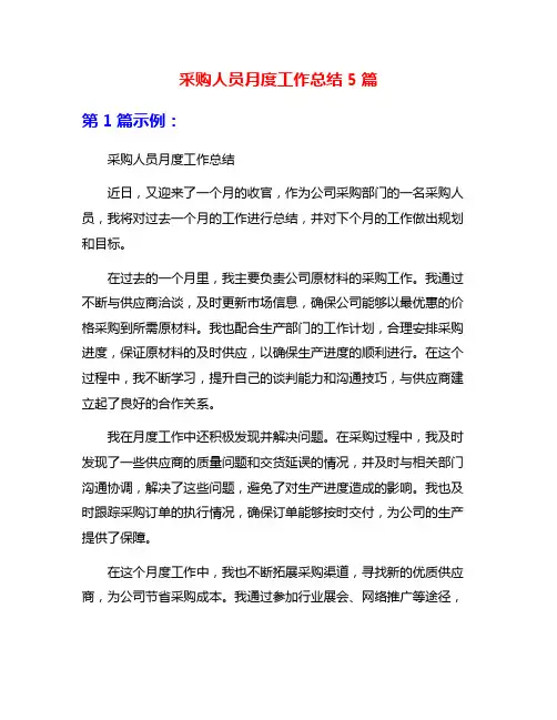 采购人员月度工作总结5篇