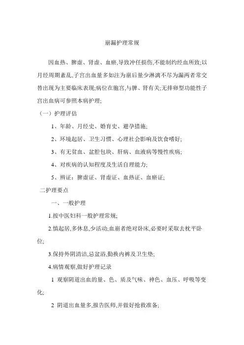 崩漏护理常规
