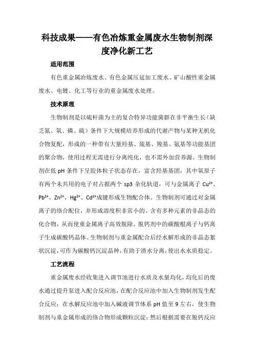 科技成果——有色冶炼重金属废水生物制剂深度净化新工艺