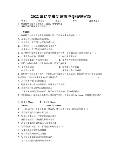 2022年辽宁省沈阳市中考物理试题附解析