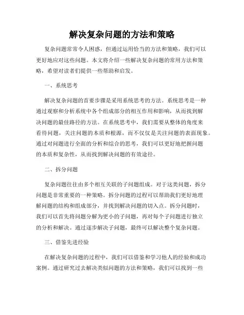 解决复杂问题的方法和策略