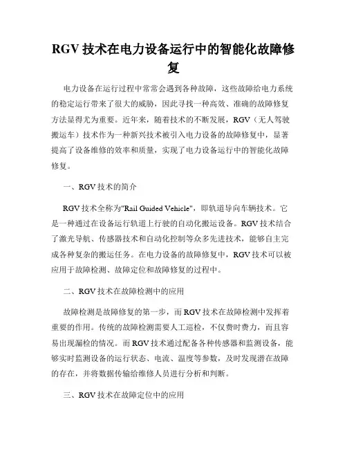 RGV技术在电力设备运行中的智能化故障修复