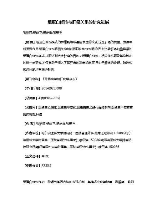 组蛋白修饰与肝癌关系的研究进展