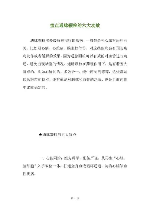 盘点通脉颗粒的六大功效