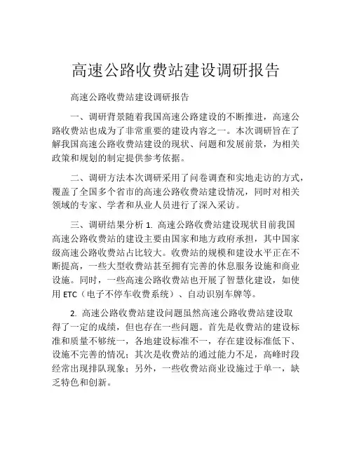 高速公路收费站建设调研报告