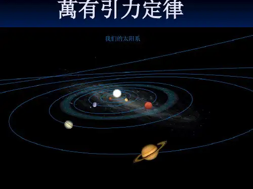人教版高一物理课件-万有引力定律