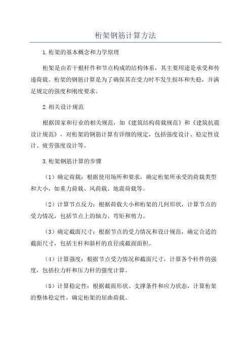 桁架钢筋计算方法