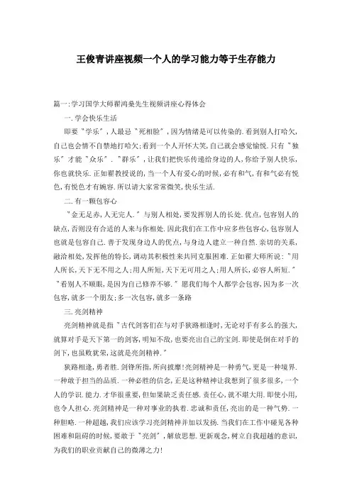 王俊青讲座视频一个人的学习能力等于生存能力