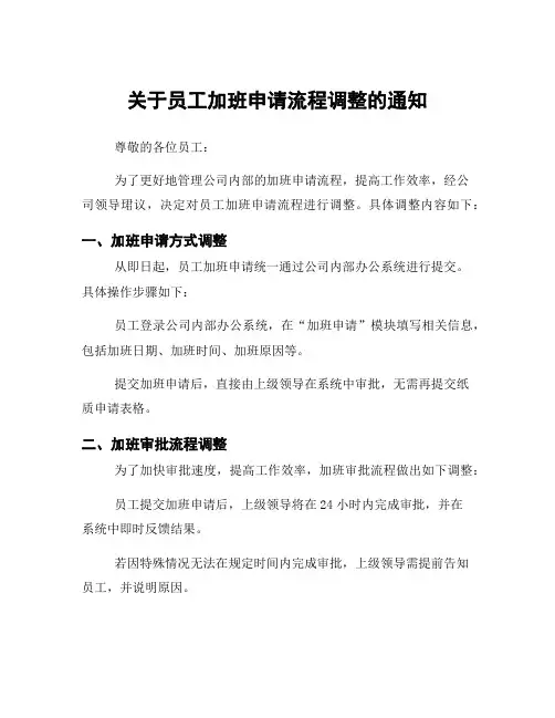 关于员工加班申请流程调整的通知