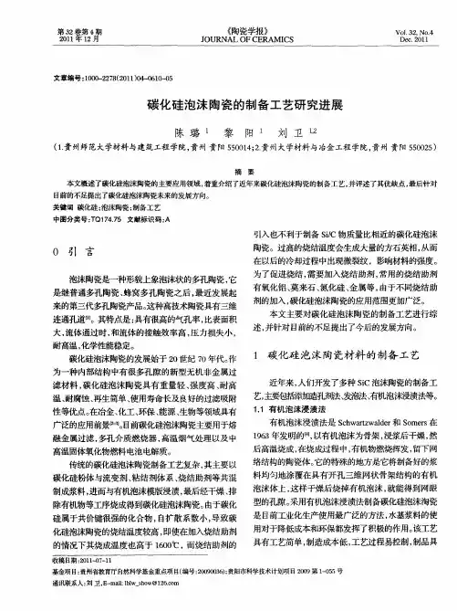 碳化硅泡沫陶瓷的制备工艺研究进展