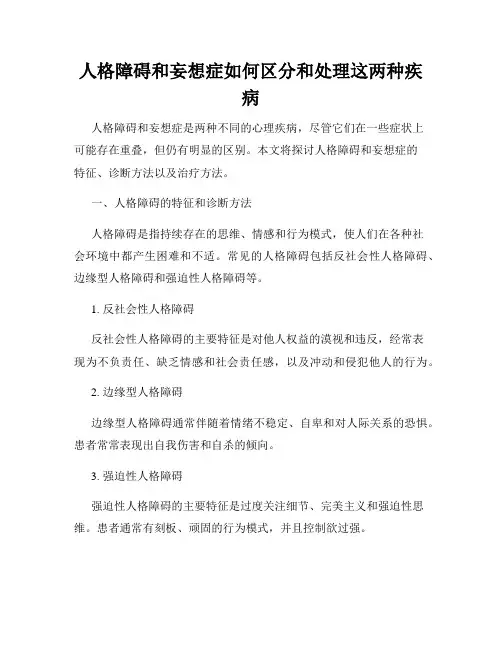 人格障碍和妄想症如何区分和处理这两种疾病