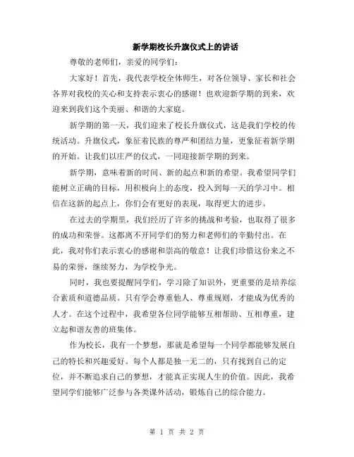 新学期校长升旗仪式上的讲话