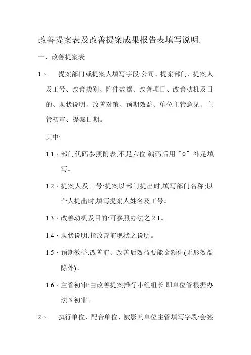 改善提案表及改善提案成果报告表填写说明