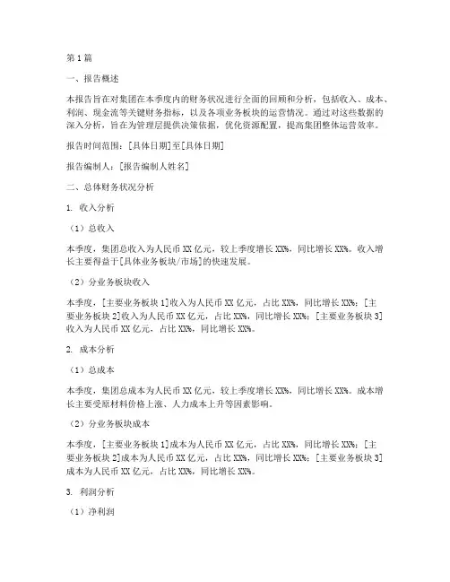 集团季度财务分析报告(3篇)