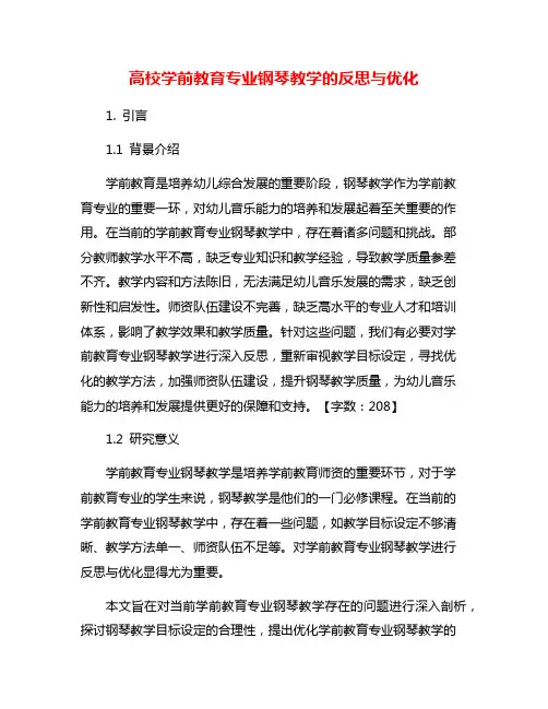 高校学前教育专业钢琴教学的反思与优化