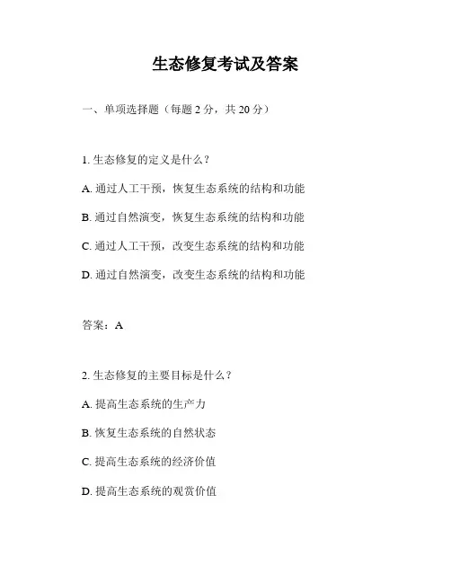 生态修复考试及答案