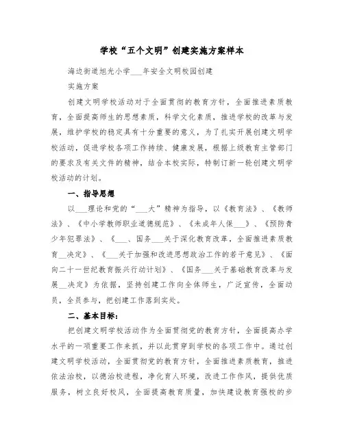 学校“五个文明”创建实施方案样本(3篇)