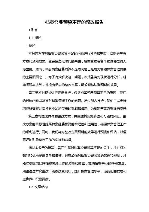 档案经费预算不足的整改报告