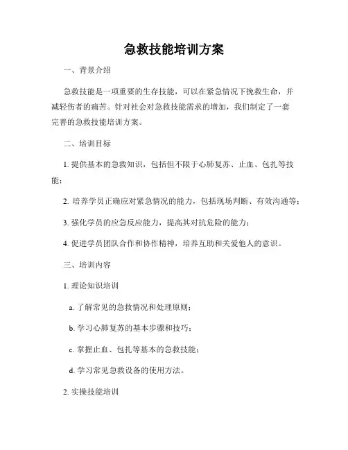 急救技能培训方案