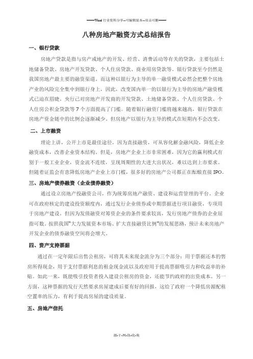 八种房地产融资方式总结