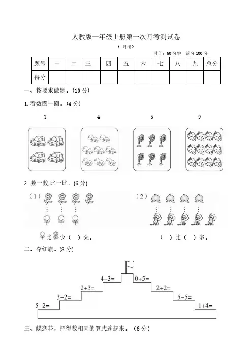 人教版一年级上册数学第一次月考测试卷(含答案)