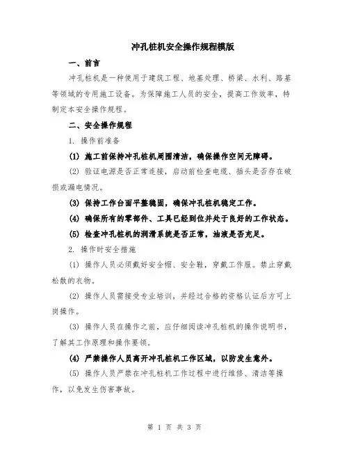 冲孔桩机安全操作规程模版