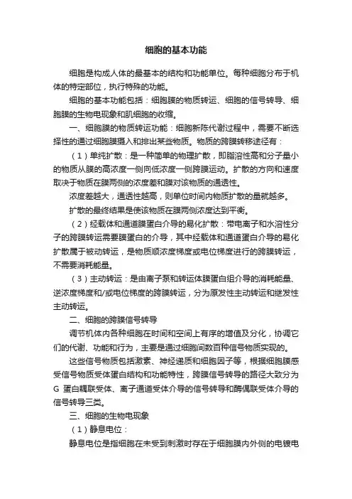 细胞的基本功能