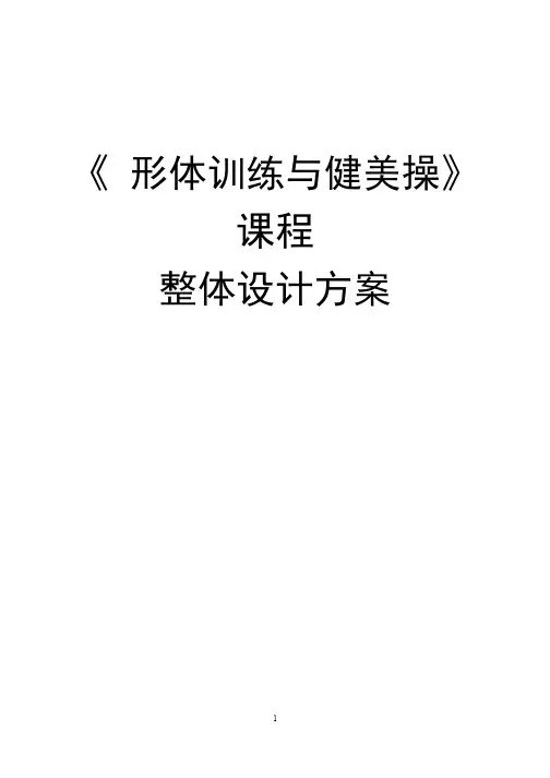 《形体训练与健美操》课程设计