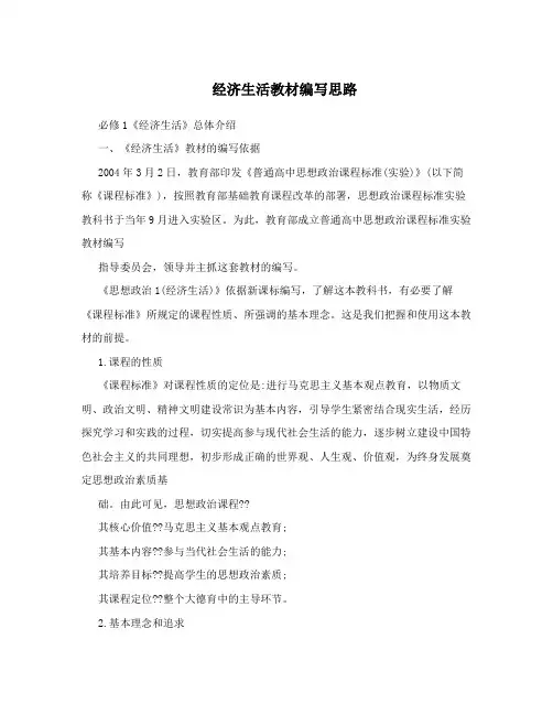 经济生活教材编写思路