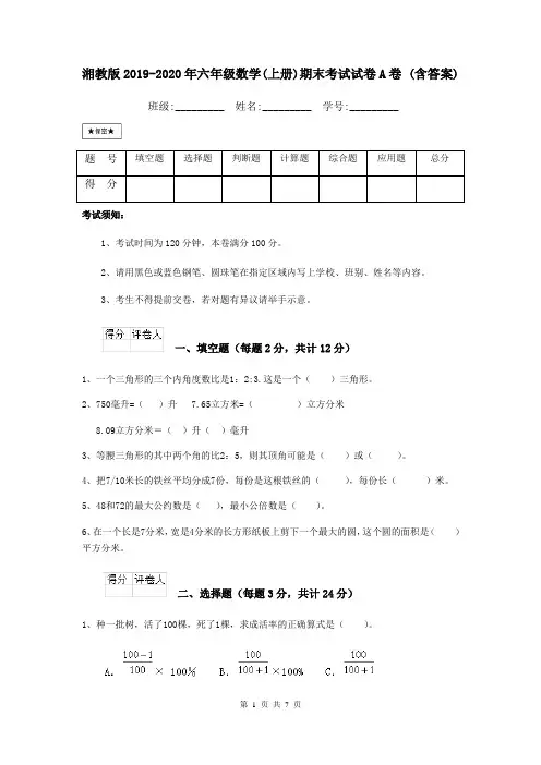 湘教版2019-2020年六年级数学(上册)期末考试试卷A卷 (含答案)