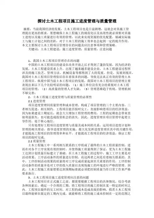 探讨土木工程项目施工进度管理与质量管理