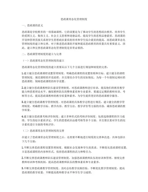 思政课常态化管理制度