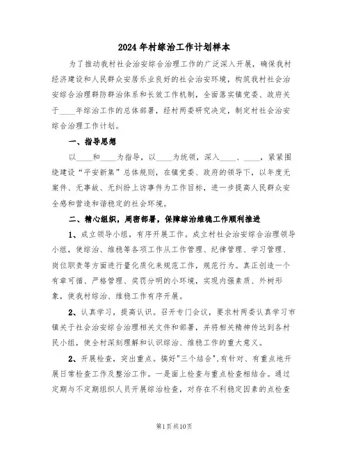 2024年村综治工作计划样本(4篇)