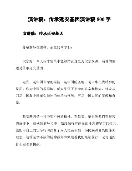演讲稿：传承延安基因演讲稿800字