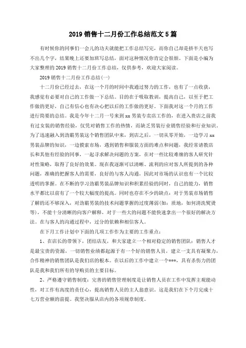 2019销售十二月份工作总结范文5篇
