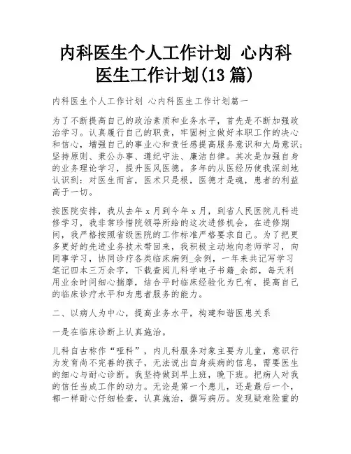 内科医生个人工作计划 心内科医生工作计划(13篇)
