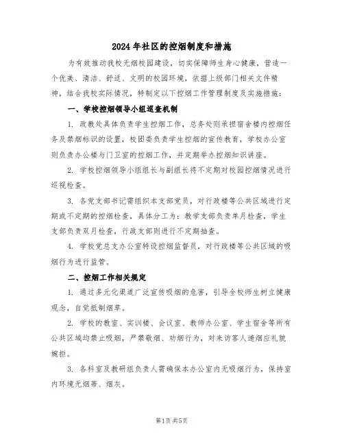 2024年社区的控烟制度和措施（二篇）