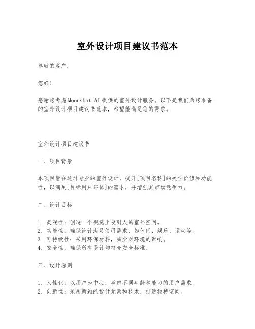 室外设计项目建议书范本