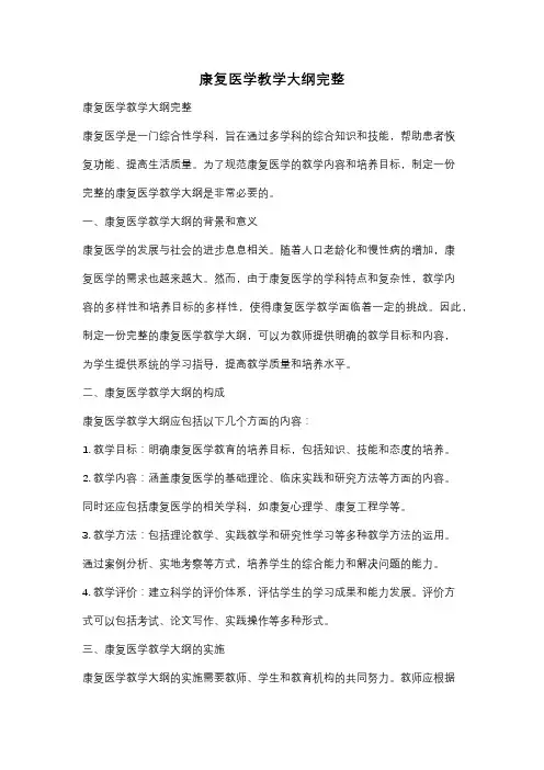康复医学教学大纲完整