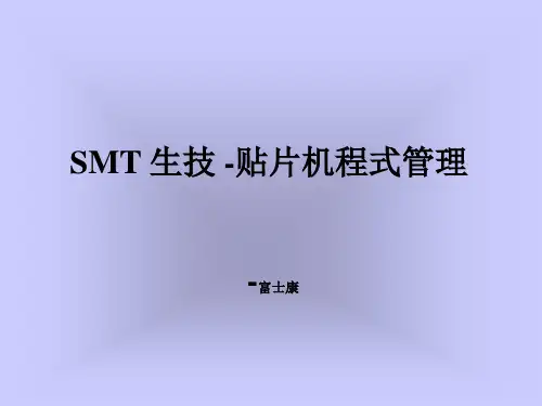 富士康 SMT 生技 入门-贴片机程式了解