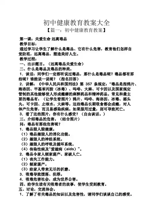 初中健康教育教案大全