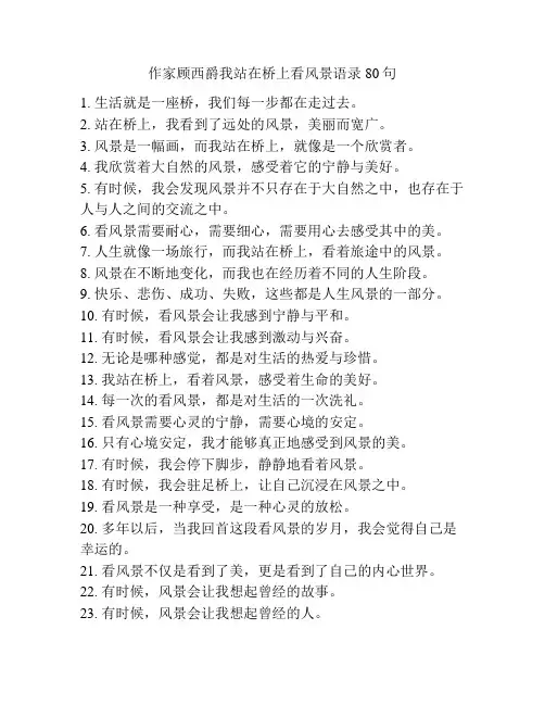 作家顾西爵我站在桥上看风景语录80句