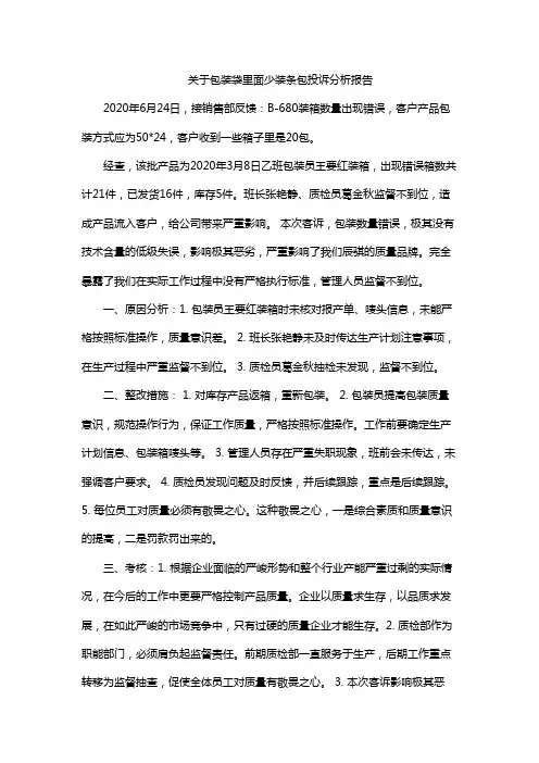 关于包装袋里面少装条包投诉分析报告