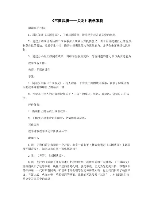 《三国武将——关羽》教学案例