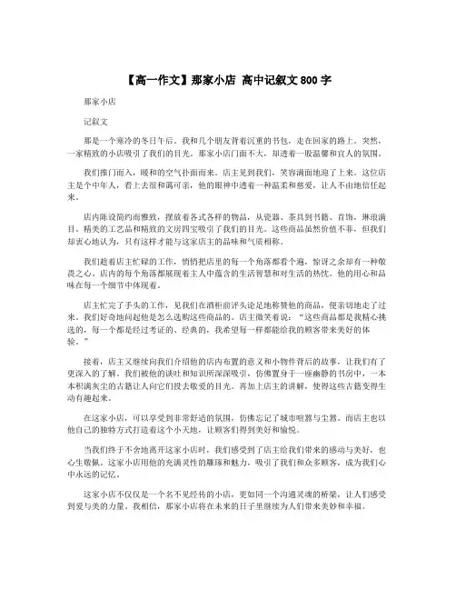 【高一作文】那家小店 高中记叙文800字
