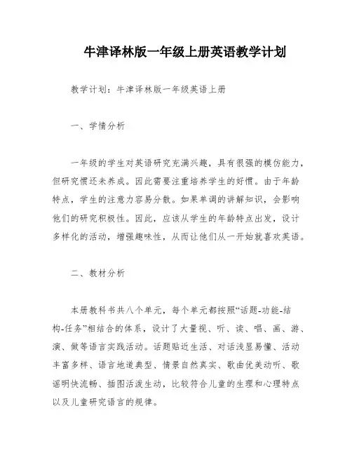 牛津译林版一年级上册英语教学计划