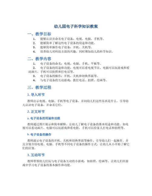 幼儿园电子科学知识教案