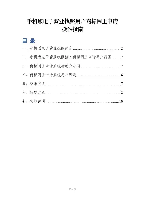 商标局手机版电子营业执照用户商标网上申请操作指南说明书
