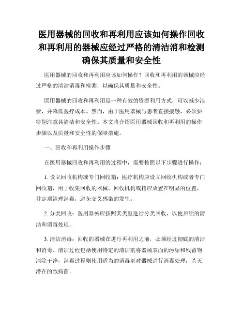医用器械的回收和再利用应该如何操作回收和再利用的器械应经过严格的清洁消和检测确保其质量和安全性